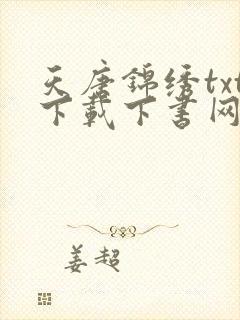 天唐锦绣txt下载下书网封面