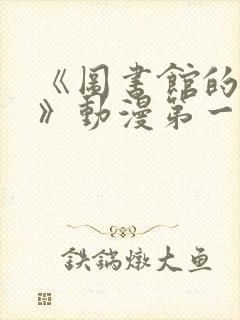 《图书馆的女友》动漫第一季免费观看