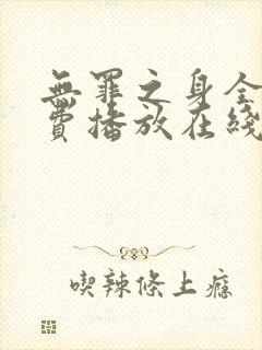 无罪之身全集免费播放在线观看