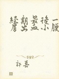 经期最后一天同房出血小腹疼