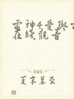 雷神4爱与雷霆在线观看