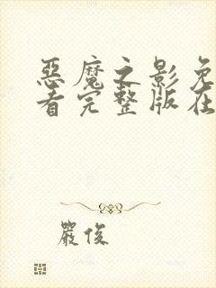 恶魔之影免费观看完整版在线全集封面