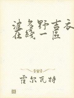 波多野吉衣av在线一区封面