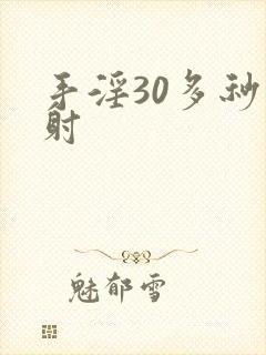 手淫30多秒就射