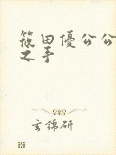 筱田优公公的淫之手封面