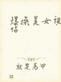 爆操美女视频网站