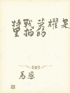 特战荣耀是在哪里拍的封面