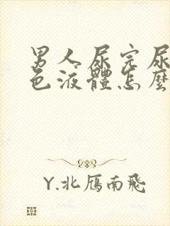 男人尿完尿有白色液体怎么回事