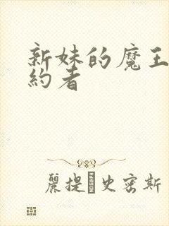 新妹的魔王的契约者