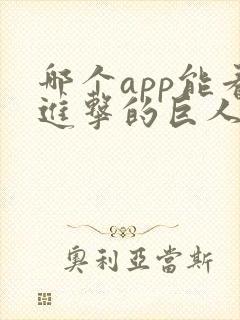 哪个app能看进击的巨人动画