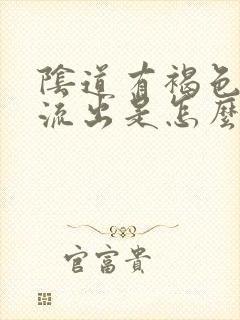 阴道有褐色液体流出是怎么回事