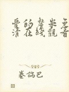 爱的厘米免费高清在线观看封面