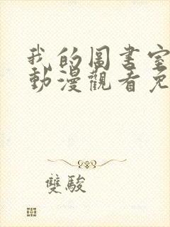 我的图书室女友动漫观看免费全集