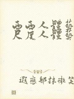 西西人体艺术大尺度人体艺术视频封面