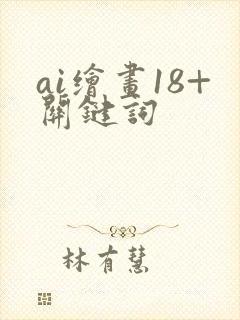 ai绘画18+关键词