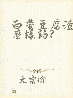 白带豆腐渣是怎么样的?