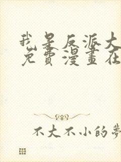 我是反派大小姐免费漫画在线观看全