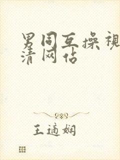 男同互操视频高清网站封面