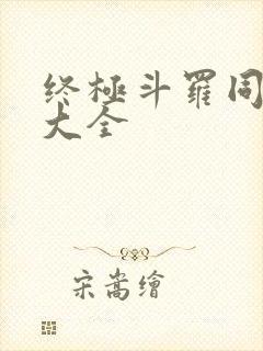 终极斗罗同人文大全