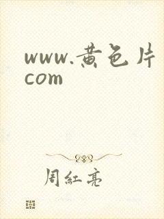 www.黄色片com