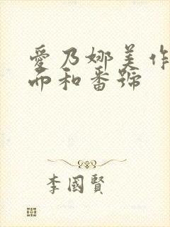 爱乃娜美作品封面和番号