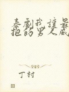 泰剧我让最想拥抱的男人威胁了