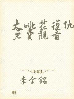 大呲花复仇电影免费观看