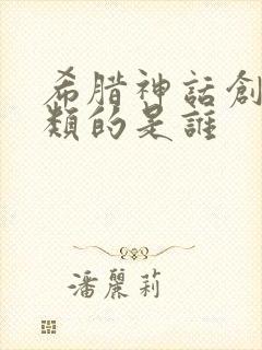 希腊神话创造人类的是谁