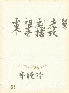 电视剧老舅在哪个台播放封面