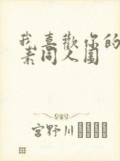 我喜欢你的信息素同人图