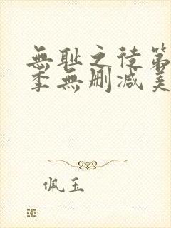 无耻之徒第11季无删减美版