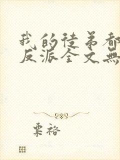 我的徒弟都是大反派全文无删减封面