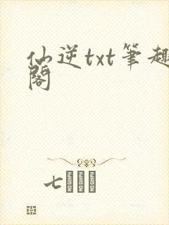 仙逆txt笔趣阁封面