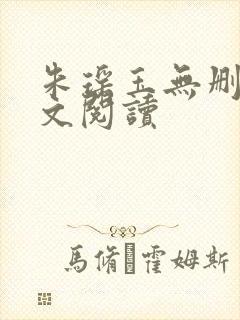 朱瑶玉无删减全文阅读封面