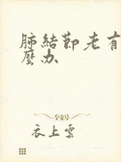 肺结节老有痰怎么办封面