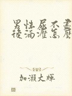 男性尿不尽和尿后滴沥怎么治