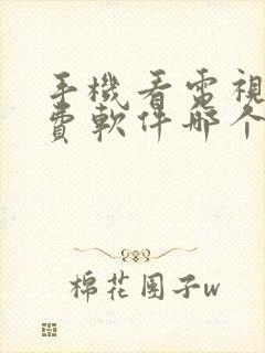 手机看电视剧免费软件哪个最好用