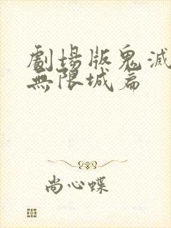 剧场版鬼灭之刃无限城篇