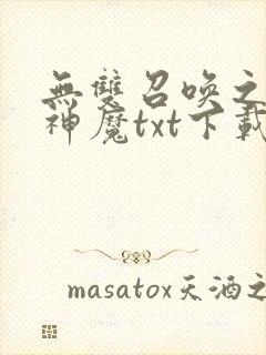 无双召唤之诸天神魔txt下载全本