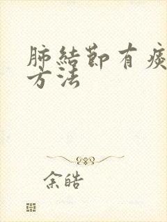 肺结节有痰治疗方法