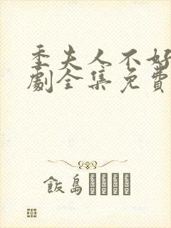 季夫人不好惹短剧全集免费观看封面