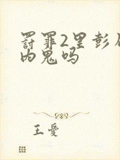 罚罪2里彭局是内鬼吗