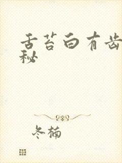 舌苔白有齿痕便秘