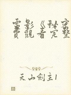 电影《秘密》免费观看完整版