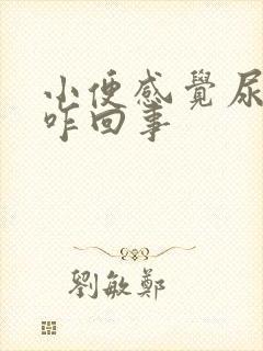 小便感觉尿不尽咋回事