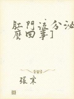 肛门流分泌物怎么回事]封面