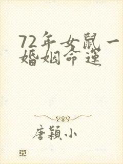 72年女鼠一生婚姻命运