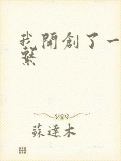 我开创了一个神系