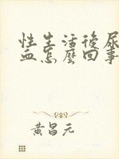 性生活后尿里有血怎么回事