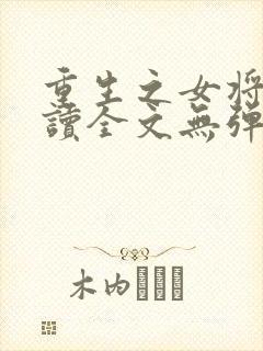 重生之女将星阅读全文无弹窗